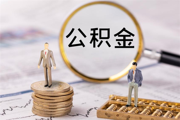 启东取公积金（2021如何取公积金）