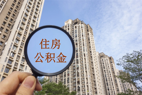 启东市住房公积金怎么取出来（市住房公积金怎么提取）