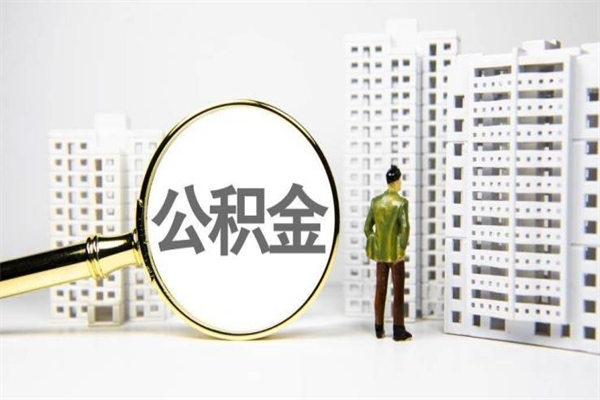 启东离职住房公积金怎么取（离职公积金取出流程）